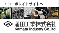 蒲田工業株式会社｜コーポレイトサイトへ